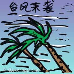 台风来袭 typhoon strikes