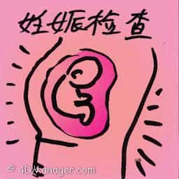 妊娠检查 pregnancy test