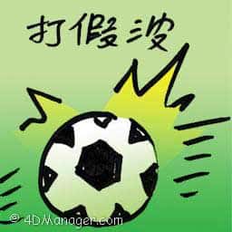 打假波,打假球 match fixing