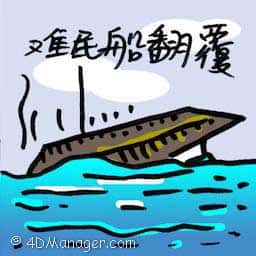 难民船翻覆 难民船翻覆 refugee boat sinking