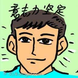 意志力坚定 strong mental strength
