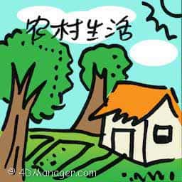 农村生活 countryside living