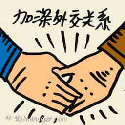加深外交关系 greater diplomatic ties