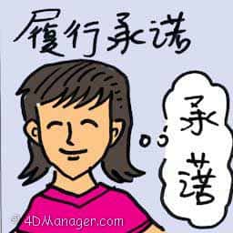 履行承诺 履行承诺 deliver promises