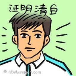 证明清白 man proven innocent