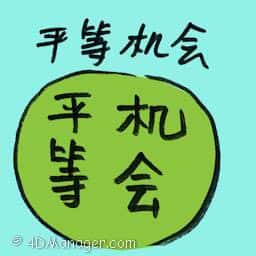 平等机会 equal opportunity