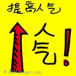 提高人气 increase popularity