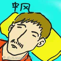 中风 中风 stroke
