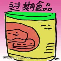 过期食品 expired food