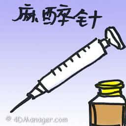 麻醉针 anesthetic