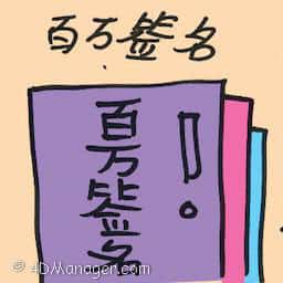 百万签名 million signatures campaign