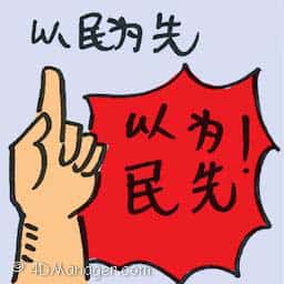 以民为先 people first