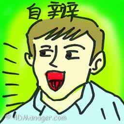 自辩 self-defence