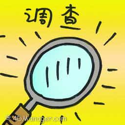 调查 investigate