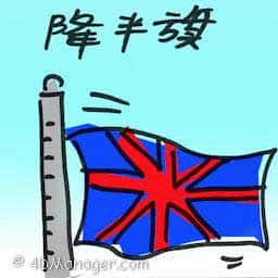 降半旗 flag lowered to half