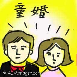 童婚 child marriage