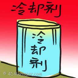 冷却剂 coolant