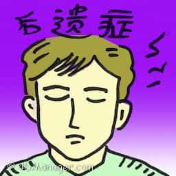 后遗症 后遗症 sequela