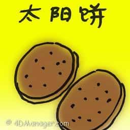 太阳饼 sun cake