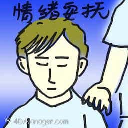 情绪安抚 情绪安抚 calm emotions