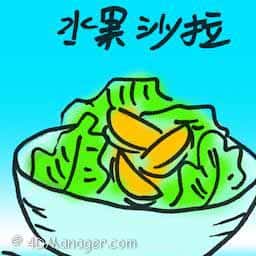 水果沙拉 fruit salad