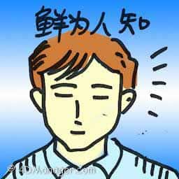 鲜为人知 little known