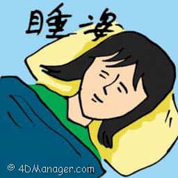 睡姿 sleeping posture