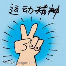 运动精神 sportsmanship