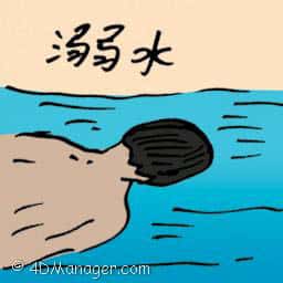 溺水 drowning
