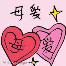 母爱 母爱 maternal love