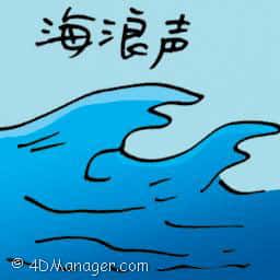 海浪声 海浪声 sound of waves
