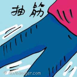 抽筋 抽筋 cramp