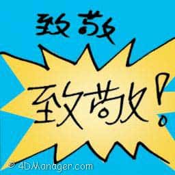 致敬 give a salute