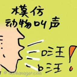 模仿动物叫声 模仿动物叫声 imitate animal sounds