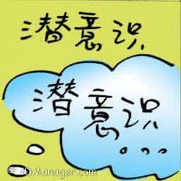 潜意识 潜意识 subconscious