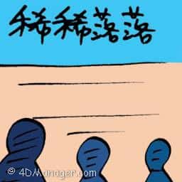 稀稀落落 稀稀落落 sparse