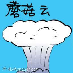 蘑菇云 蘑菇云 mushroom cloud
