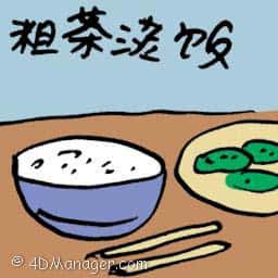 粗茶淡饭 a simple diet