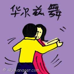 华尔兹舞 waltz