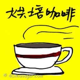烘培咖啡 coffee roasting