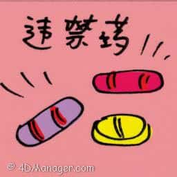 违禁药 违禁药 doping