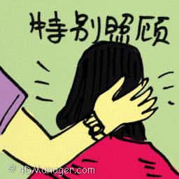 特别照顾 特别照顾 special care