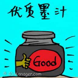 优质墨汁 优质墨汁 quality ink