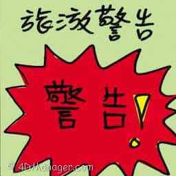 旅游警告 旅游警告 travel warning