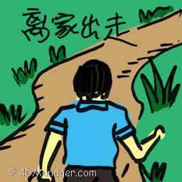 离家出走 run away from home