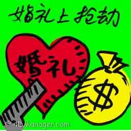 婚礼上抢劫 robbery at wedding