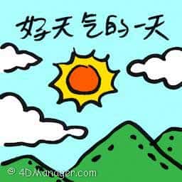 好天气的一天 delightful day