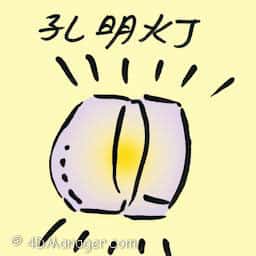 孔明灯 sky lantern