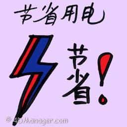节省用电 save electricity