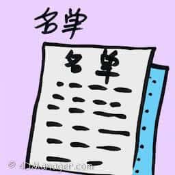 名单 name list